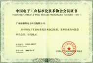 中国电子工业化标准协会会员证书